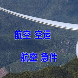 九江庐山航空邮寄快递-选东方航空和上海航空